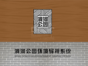 <b>滨河公园导视设计</b>